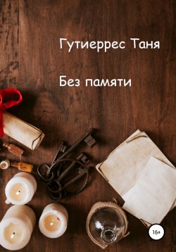 Книга "Без памяти" – Татьяна Гутиеррес, 2013