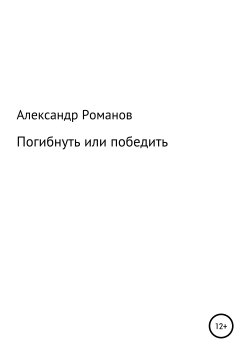 Книга "Погибнуть или победить" – Александр Романов, 2010