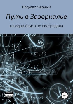 Книга "Путь в Зазеркалье" – Роджер Черный, 2017