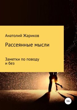 Книга "Рассеянные мысли" – Анатолий Жариков, 2019