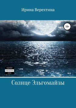 Книга "Солнце Эльгомайзы" – Ирина Верехтина, 2019