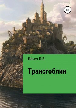 Книга "Трансгоблин" – Илья Ильич, Илья Ильич, 2019