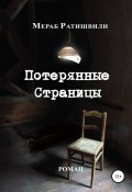 Книга "Потерянные страницы" (Ратишвили Мераб, 2014)
