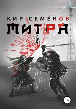 Книга "Митра" – Кир Семенов, 2019