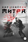 Митра (Кир Семенов, 2019)