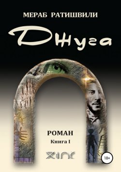 Книга "Джуга. Книга I" {Джуга} – Мераб Ратишвили, 2013