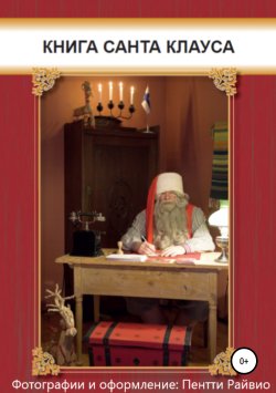 Книга "Книга Санта-Клауса" – Пентти Райвио, 2018