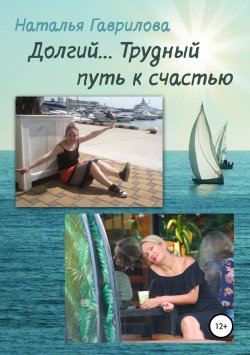 Книга "Долгий… Трудный путь к счастью" – Наталья Гаврилова, 2019
