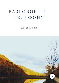 Книга "Разговор по телефону" – Катя Нева, 2018