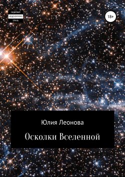 Книга "Осколки Вселенной" – Юлия Леонова, 2019