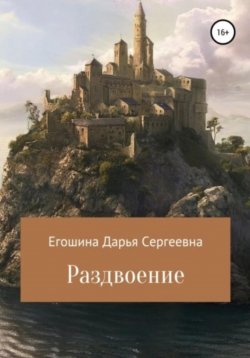 Книга "Раздвоение" – Дарья Егошина, 2018