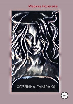 Книга "Хозяйка Сумрака" – Марина Колесова, 2012