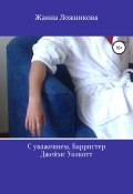 С уважением, Барристер Джеймс Уолкотт (Жанна Ложникова, 2013)