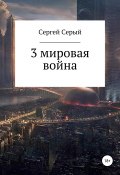 3 мировая война (Сергей Патрушев, Серый Сергей, 2019)