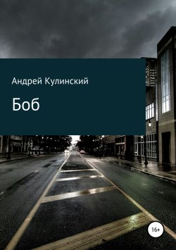 Книга "Боб" – Андрей Кулинский, 2019