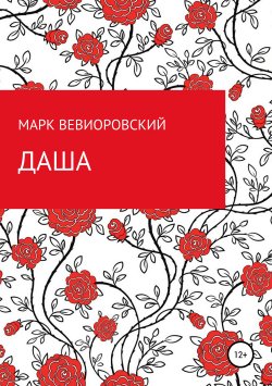 Книга "Даша" – Марк Вевиоровский, 2018