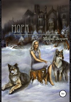 Книга "Мора" – Мара Зорич, 2018