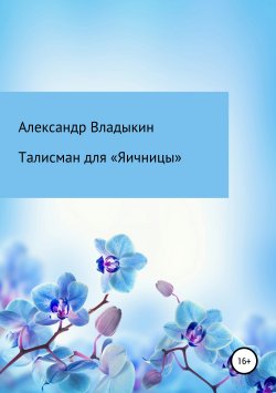 Книга "Талисман для «Яичницы»" – Александр Владыкин, 2018