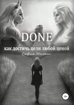 Книга "Done. Как достичь цели любой ценой" – София Малыш, 2019