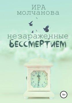 Книга "Незараженные бессмертием" – Ирина Сергеевна Молчанова, 2017