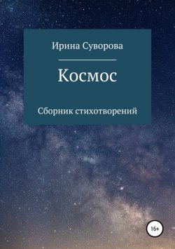 Книга "Космос. Сборник стихотворений" – Ирина Суворова, 2019