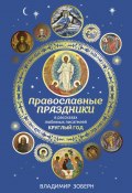 Православные праздники в рассказах любимых писателей (Сборник, 2019)