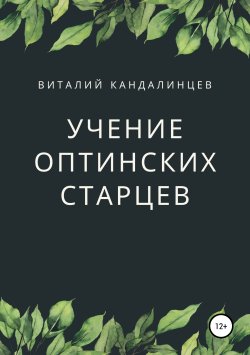 Книга "Учение Оптинских старцев" – Виталий Кандалинцев, 2010