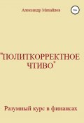 Книга "«Политкорректное чтиво»" (Александр Михайлов, 2019)