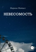 Невесомость (Матисс Марина, 2019)