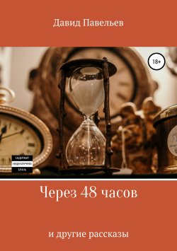 Книга "Через 48 часов" – Давид Павельев, 2017
