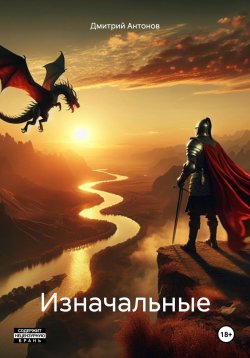 Книга "Изначальные" – Дмитрий Антонов, 2017
