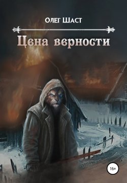 Книга "Цена верности" – Олег Шаст, 2019