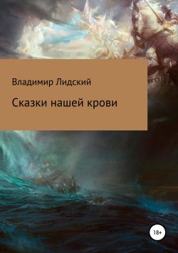 Книга "Сказки нашей крови" {Новая проза (РИПОЛ)} – Владимир Лидский, 2017