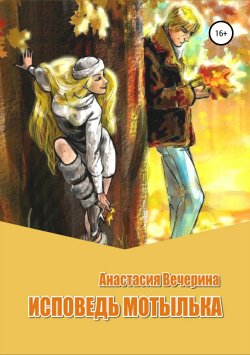 Книга "Исповедь мотылька" – Анастасия Вечерина, 2002