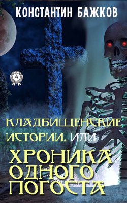 Книга "Кладбищенские истории, или Хроника одного погоста" – Константин Бажков