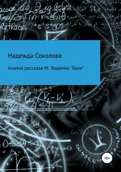 Книга "Анализ рассказа М. Зощенко «Баня»" – Надежда Соколова, 2019