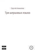 Три шершавых языка (Сергей Алексеев, Сергей Алексеев, 2019)