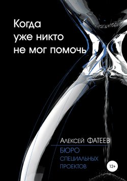 Книга "Когда уже никто не мог помочь" – Алексей Фатеев, 2019