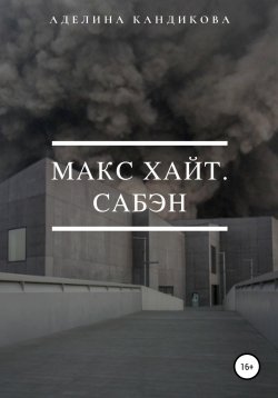 Книга "Макс Хайт. Сабэн" – Аделина Кандикова, Аделина Кандикова, 2018