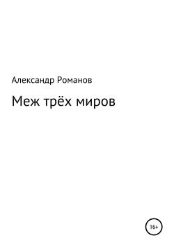 Книга "Меж трёх миров" – Александр Романов, 2010