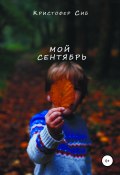 Мой сентябрь (Сиб Кристофер, 2019)