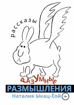 Книга "Разумные размышления" – Наталия Ыкац-Ёой, 2019