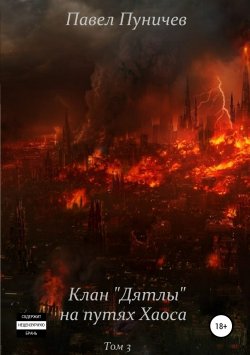 Книга "Клан «Дятлы» на путях Хаоса" {Клан Дятлов} – Павел Пуничев, 2019
