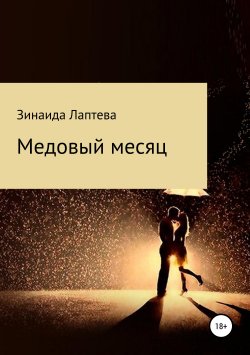 Книга "Медовый месяц" – Зинаида Лаптева, 2019