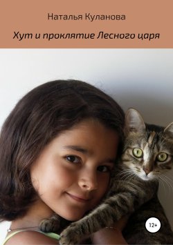 Книга "Хут и проклятие Лесного царя" – Наталья Куланова, 2019