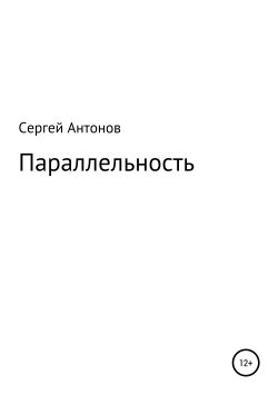 Книга "Параллельность" – Сергей Антонов, Сергей Антонов, 2017