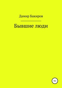 Книга "Бывшие люди" – Дамир Бакиров, 2019