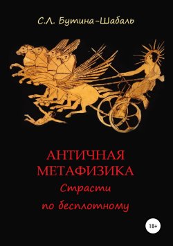 Книга "Античная метафизика: Страсти по бесплотному" – Светлана Бутина-Шабаль, 1999