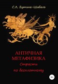 Античная метафизика: Страсти по бесплотному (Бутина-Шабаль Светлана, 1999)