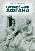 Книга "Горький долг Афгана" (Галицкий Сергей, 2019)